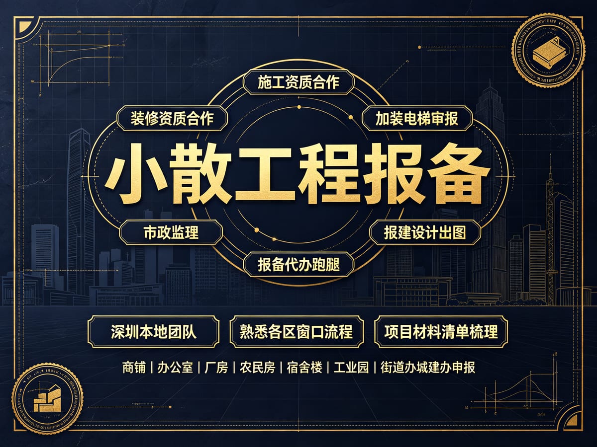 深圳装修资质挂靠服务：商铺、办公室、厂房装修如何匹配主体和人员