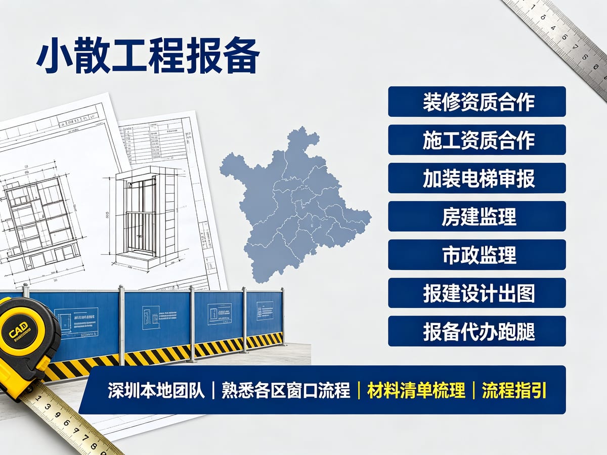 深圳装修资质挂靠服务：商铺、办公室、厂房装修如何匹配主体和人员