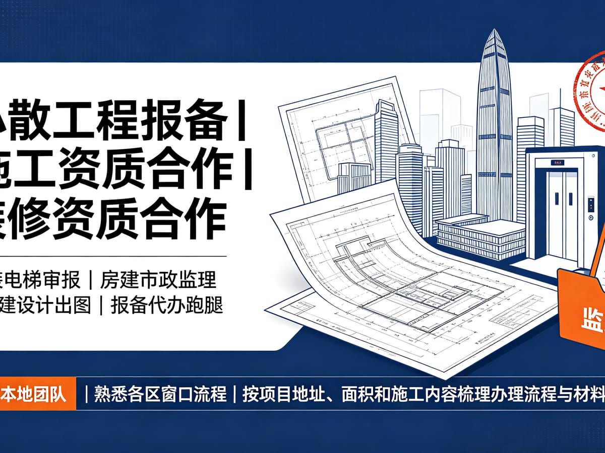 深圳加装电梯申报退件补正：按权属表决、方案图纸和施工主体逐项修复