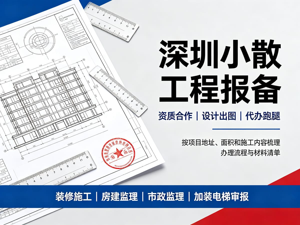 深圳福田区居民楼安装电梯报建代办案例复盘