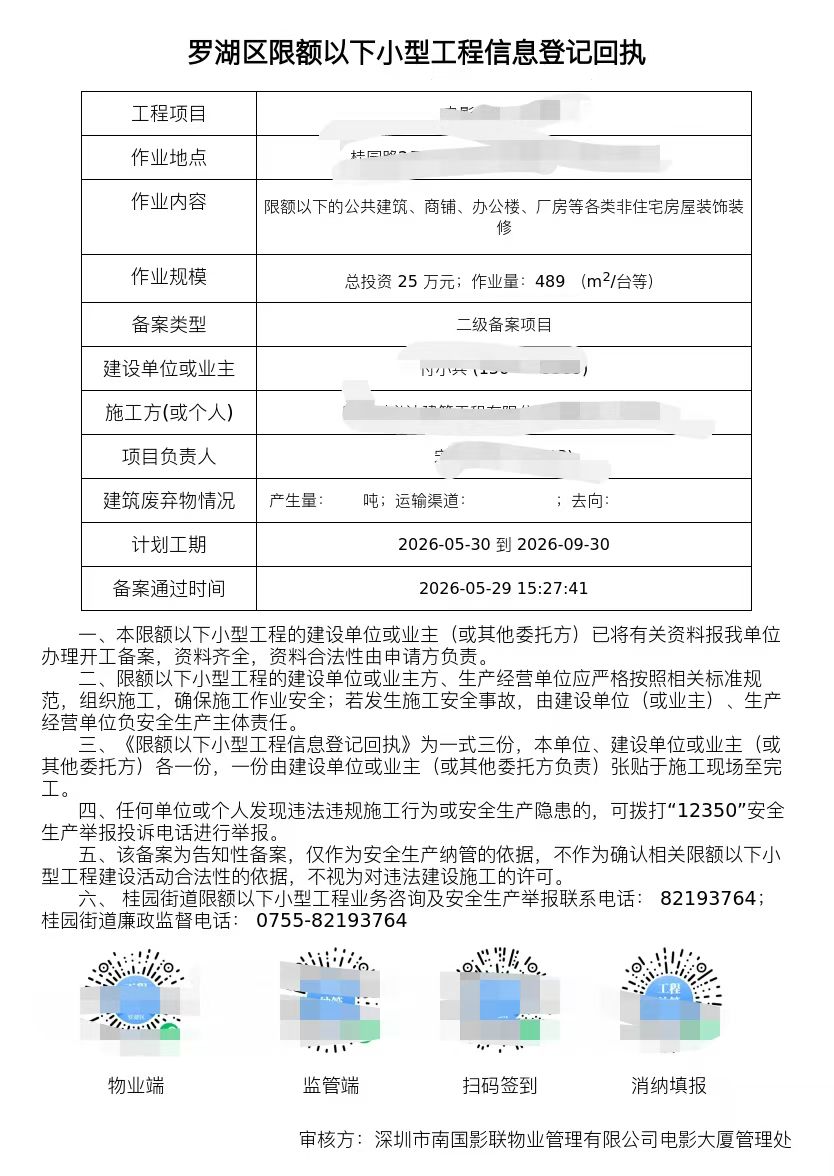 罗湖桂园街道·非住宅装修二级备案4个月工期顺利过审实录