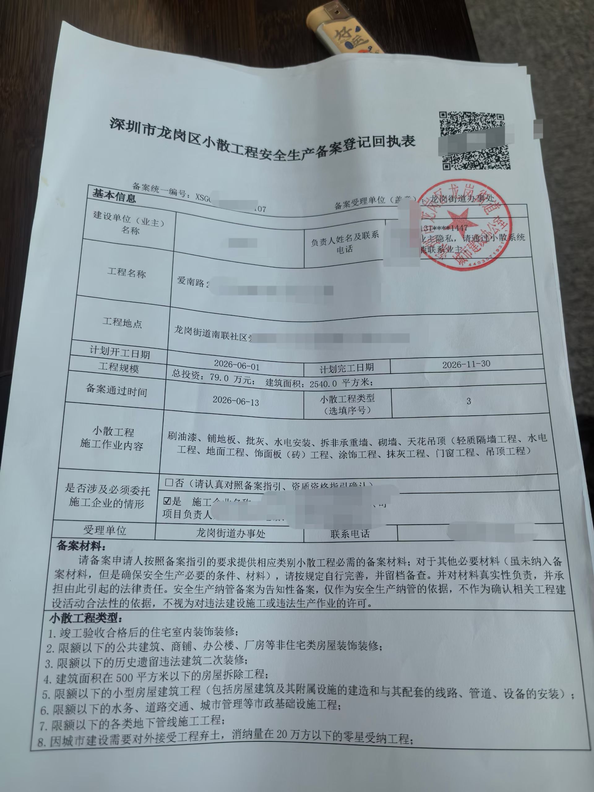 龙岗街道历史遗留违建二次装修小散工程备案复盘