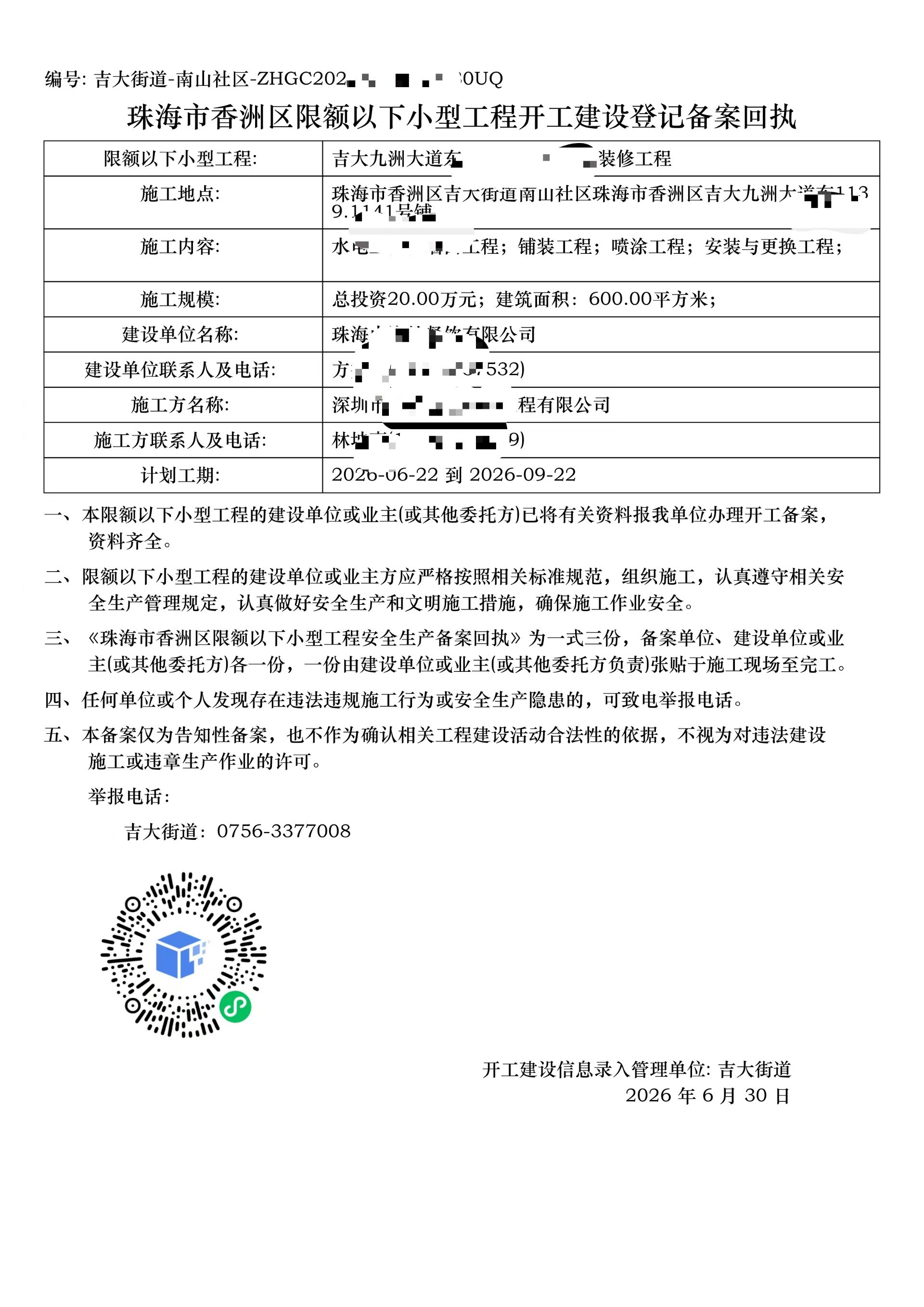珠海吉大街道限额以下小型工程备案回执案例复盘